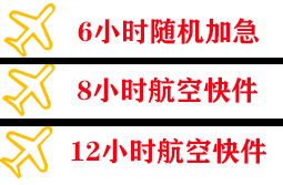 六盘水月照航空物流快递公司,专业空运当天件